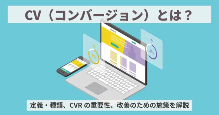 CV(コンバージョン)とは?意味や種類、CV増加施策を解説