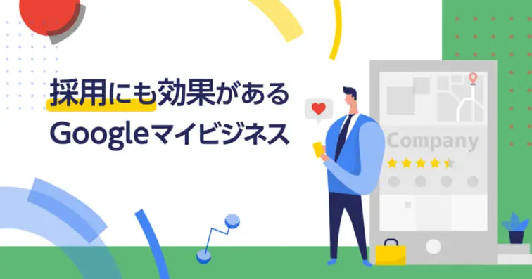 採用にも効果があるGoogleビジネスプロフィール(旧Googleマイビジネス)