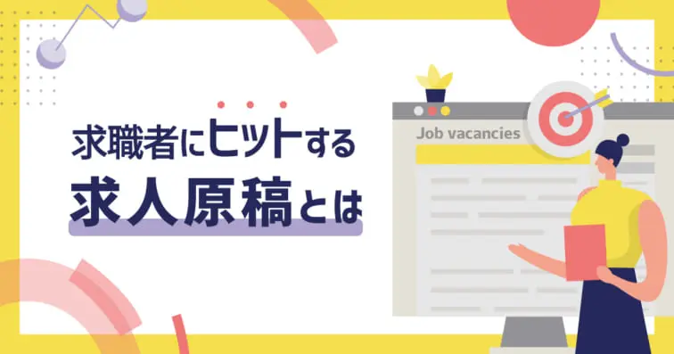 求職者にヒットする求人原稿とは