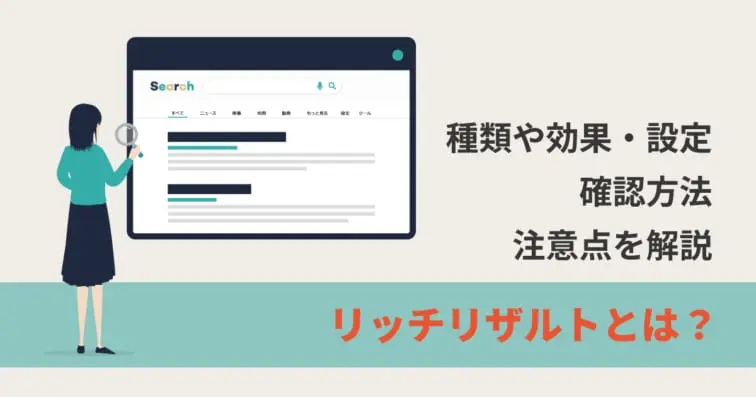 リッチリザルトとは?種類や効果、設定と確認方法、注意点を解説