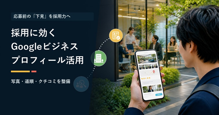 採用に効くGoogleビジネスプロフィール活用法｜求職者は応募前に”下見”している