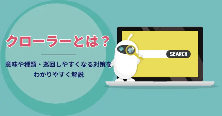 クローラーとは?意味や種類・SEOにおける重要性や対策方法をわかりやすく解説