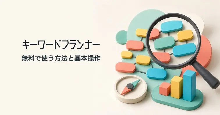 Googleキーワードプランナーの使い方｜無料で使う方法を初心者向けに解説【2026年最新】