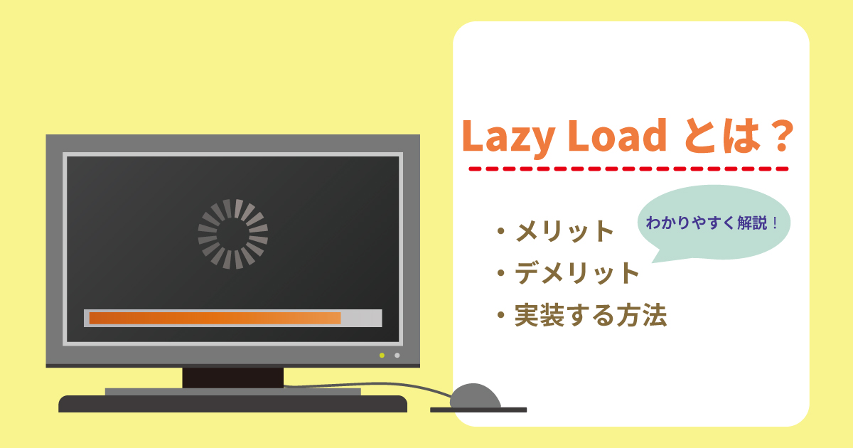 Lazy Loadとは？メリットやデメリット・実装する方法をわかりやすく解説