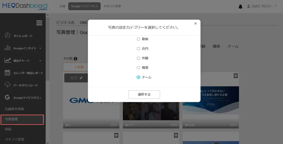 MEO Dashboardで写真追加時の写真カテゴリの選択画面