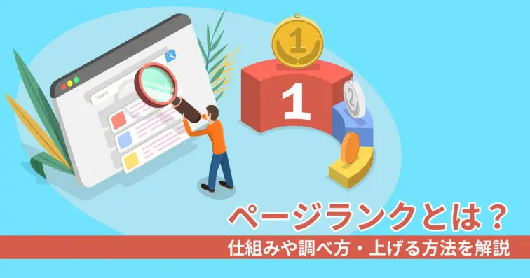 ページランクとは?仕組みや調べ方・上げる方法を解説
