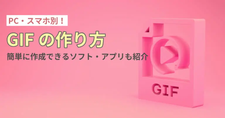 【PC・スマホ別】GIFの作り方|簡単に作成できるソフト・アプリも紹介
