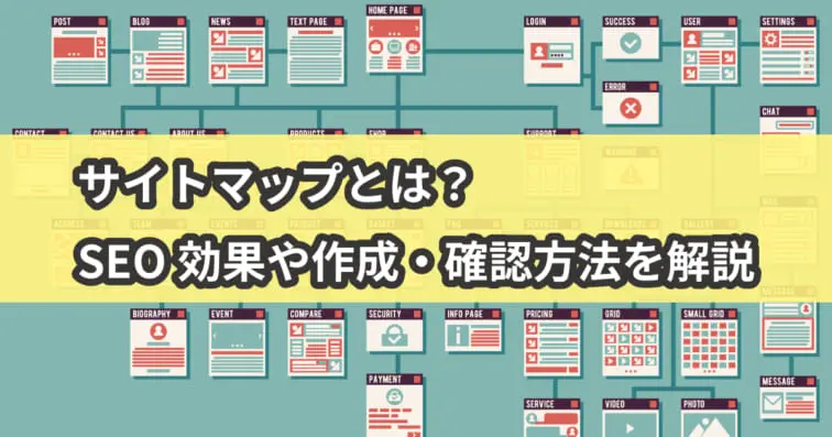 サイトマップとは?SEO効果や作成・確認方法を解説