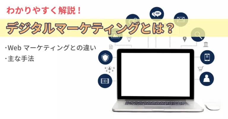 デジタルマーケティングとは?メリットや始め方4ステップをわかりやすく解説