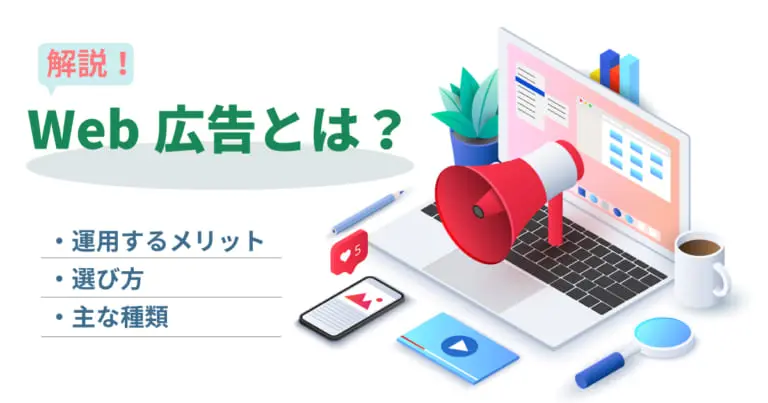 Web広告とは?運用するメリットや選び方・主な種類も紹介