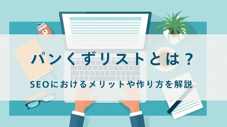 パンくずリストとは?SEOにおけるメリット、種類、設置方法、書き方を解説