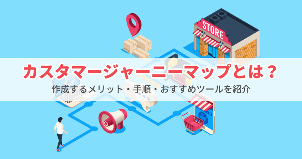 カスタマージャーニーマップとは 作成手順7ステップや作成ツールを紹介 Web集客ラボ Bygmo Gmo Tech