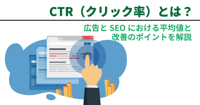 CTR（クリック率）とは？広告・SEOにおける平均値と改善のポイントを解説
