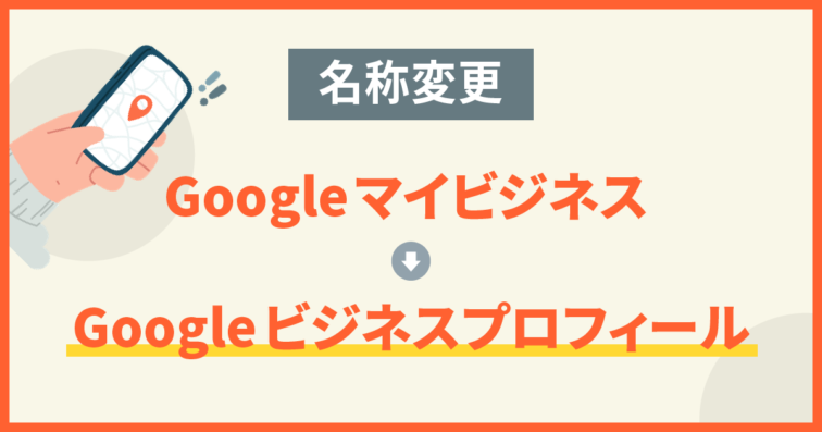 Googleビジネスプロフィールの名称がGoogleビジネスプロフィールに変更に！