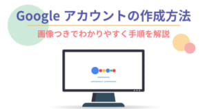 Googleアカウントの作成方法を画像つきでわかりやすく解説！注意点やよくある質問も紹介