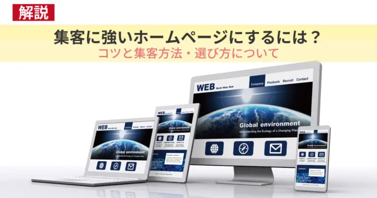 集客に強いホームページにするには?コツと集客方法・選び方について解説