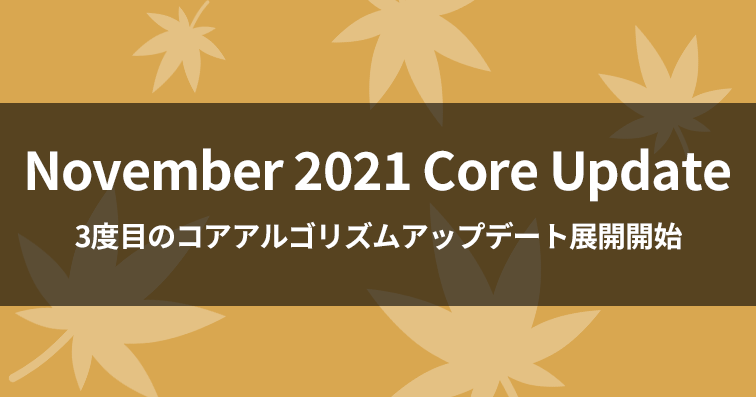 【2021年11月】GoogleコアアップデートNovember 2021 Core Updateを展開開始へ
