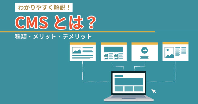 CMS とは？種類からメリット・デメリットまでわかりやすく解説！