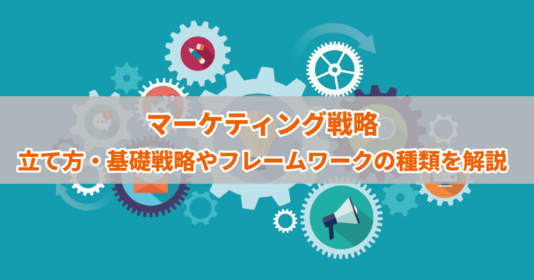 マーケティング戦略立て方・基礎戦略やフレームワークの種類を解説