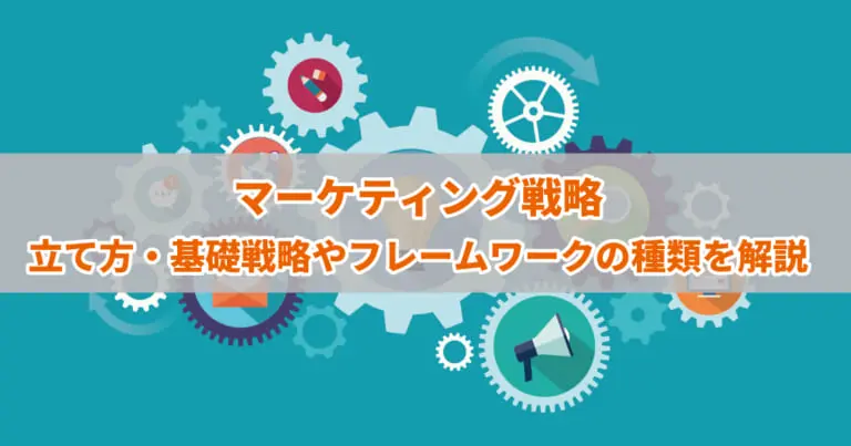 マーケティング戦略立て方・基礎戦略やフレームワークの種類を解説