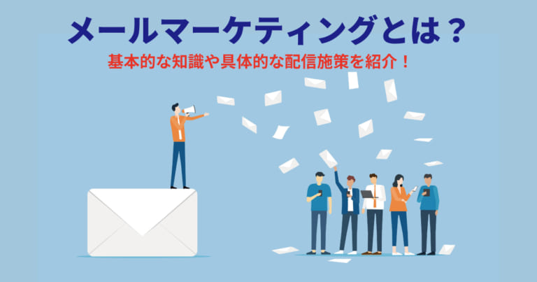 メールマーケティングとは？基本的な知識や具体的な配信施策を紹介！