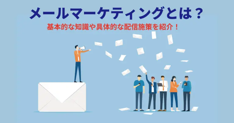 メールマーケティングとは?基本的な知識や具体的な配信施策を紹介!