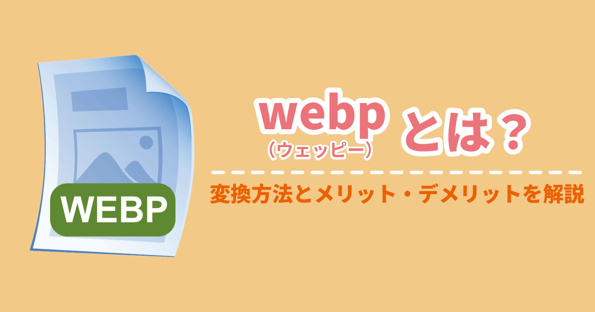 webp(ウェッピー)とは？変換方法とメリット・デメリットを解説