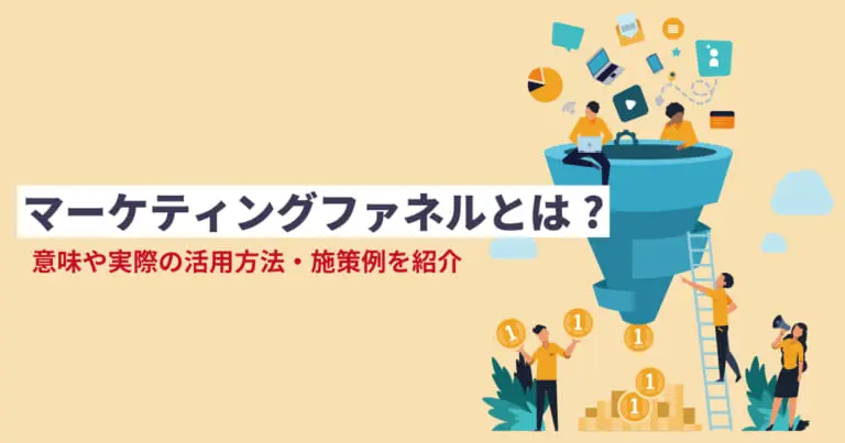 マーケティングファネルとは?意味や実際の活用方法・施策例を紹介