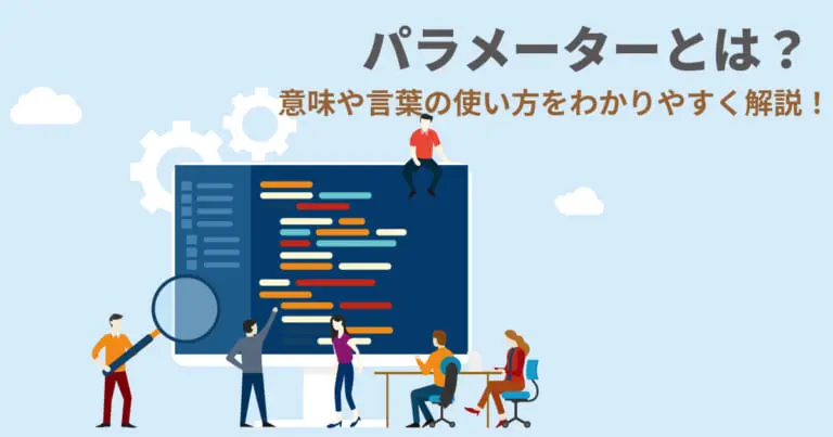 パラメーターとは?言葉の意味や使い方をわかりやすく解説!