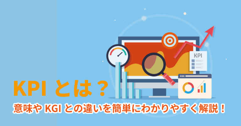 KPIとは？意味やKGIとの違いを簡単にわかりやすく解説！