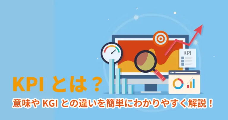 KPIとは?意味やKGIとの違いを簡単にわかりやすく解説!