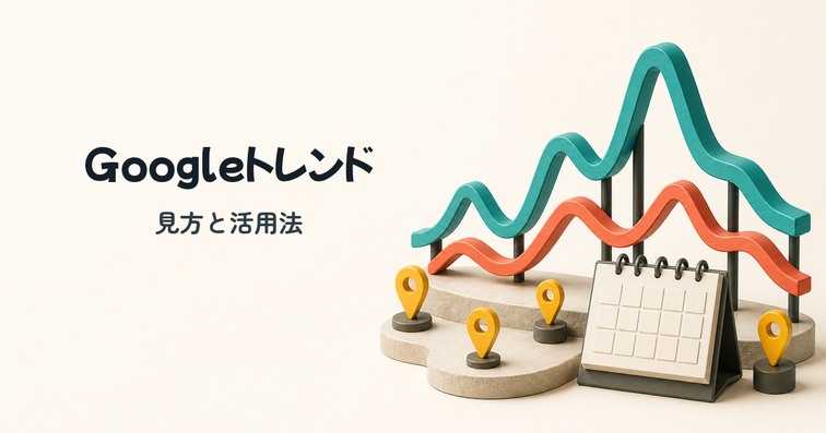 Googleトレンドの見方・使い方や具体的な活用方法を解説
