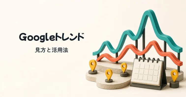 Googleトレンドの見方・使い方や具体的な活用方法を解説