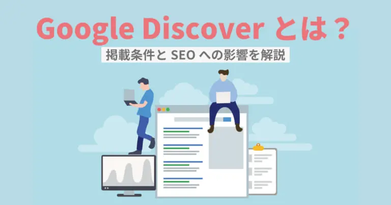 Google Discoverとは?掲載条件とSEOへの影響を解説