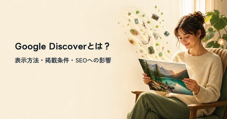 Google Discoverとは？表示方法と掲載条件・SEOへの影響を解説