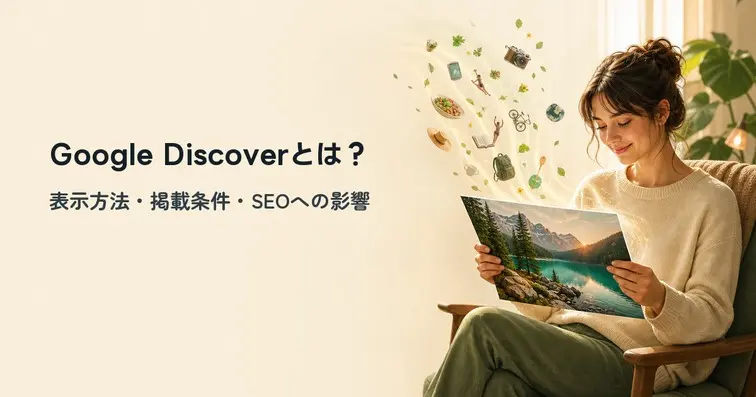 Google Discoverとは？表示方法と掲載条件・SEOへの影響を解説