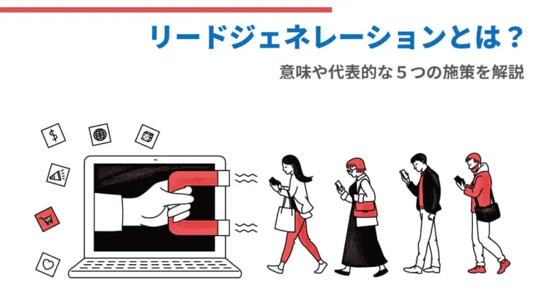 リードジェネレーションとは?意味や代表的な5つの施策を解説