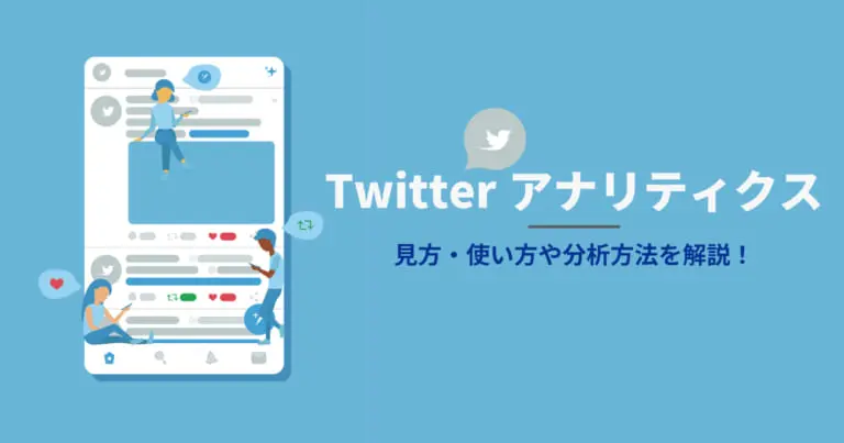 Twitterアナリティクスの見方・使い方や分析方法を解説!