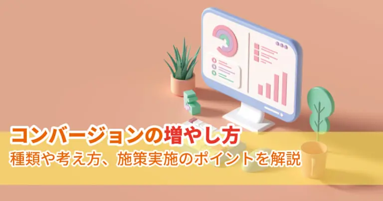 コンバージョンの増やし方|種類や考え方、施策実施のポイントを解説