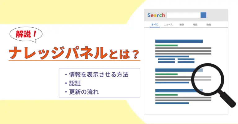 ナレッジパネルとは？情報を表示させる方法や認証、更新の流れも紹介