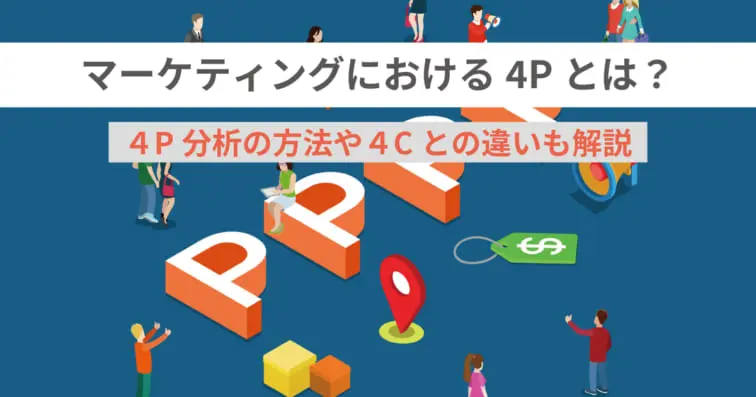 マーケティングにおける4Pとは?4P分析の方法や4Cとの違いも解説