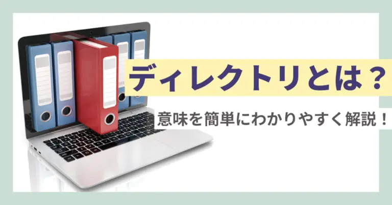ディレクトリとは?意味を簡単にわかりやすく解説!