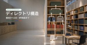 ディレクトリとは？意味・SEOに強い構造設計【WP実装例】