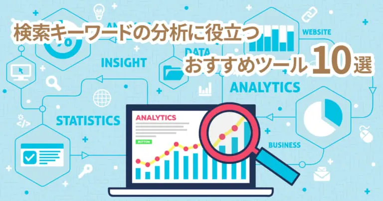 検索キーワードの分析に役立つおすすめツール10選