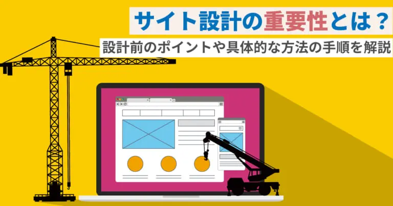 サイト設計の重要性とは?設計前のポイントや具体的な方法の手順を解説