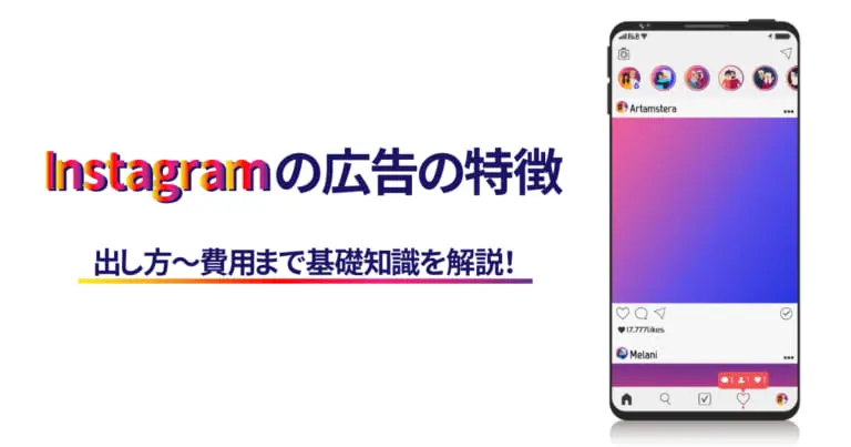 Instagram広告の特徴や出し方・費用まで基礎知識を解説!