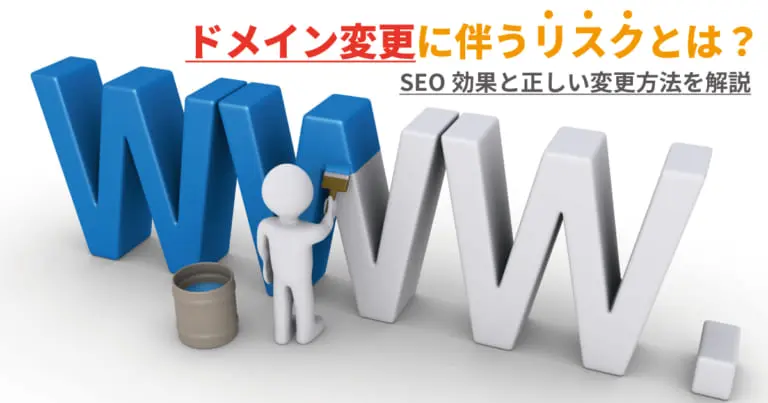 ドメイン変更に伴うリスクとは？SEO効果と正しい変更方法を解説