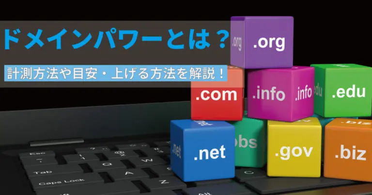 ドメインパワーとは？計測方法や目安・上げ方のポイントを解説！