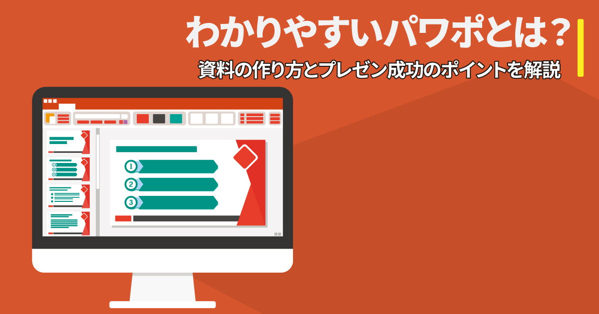 わかりやすいパワポ資料の作り方とプレゼン成功のポイントを解説