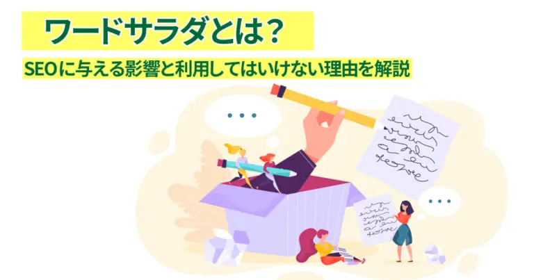 ワードサラダとは？SEOに与える影響と利用してはいけない理由を解説